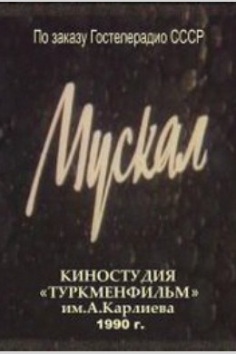 Мускал