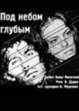 Под небом голубым