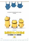 Миньоны