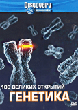 Discovery: 100 великих открытий (сериал)