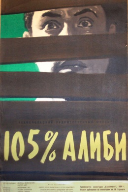 105% алиби