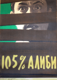 105% алиби