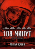 108 минут (многосерийный)