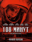 108 минут (многосерийный)