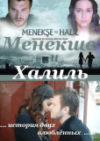 Менекше и Халиль (сериал)