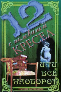 12 с половиной кресел, или Всё наоборот (сериал)