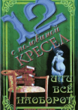 12 с половиной кресел, или Всё наоборот (сериал)