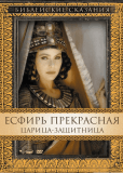 Есфирь Прекрасная