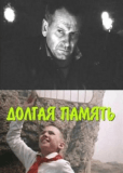 Долгая память