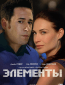 Элементы