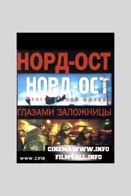 Норд-Ост, 11 ряд или Дневник с того света