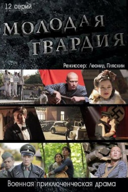 Молодая гвардия (сериал)