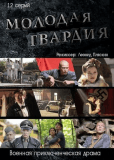 Молодая гвардия (сериал)