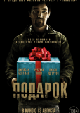Подарок