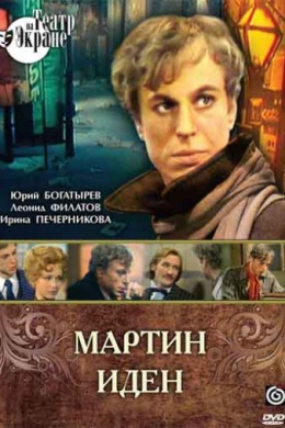 Мартин Иден