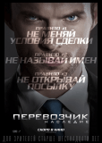 Перевозчик: Наследие