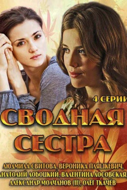 Сводная сестра (сериал)