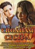 Сводная сестра (сериал)