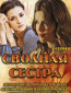 Сводная сестра (сериал)