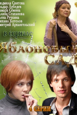 Яблоневый сад (сериал)