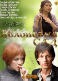 Яблоневый сад (сериал)