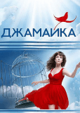 Джамайка (сериал)