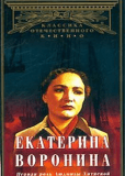 Екатерина Воронина