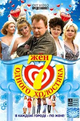 Семь жен одного холостяка (сериал)