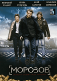 Морозов (сериал)