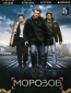 Морозов (сериал)