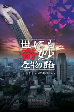 Yonimo kimyou na monogatari: 21 seiki 21 nenme no tokubetsu hen