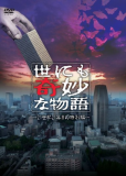 Yonimo kimyou na monogatari: 21 seiki 21 nenme no tokubetsu hen