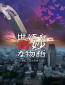 Yonimo kimyou na monogatari: 21 seiki 21 nenme no tokubetsu hen