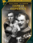 Первая перчатка