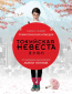 Токийская невеста