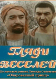 Гляди веселей