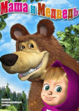 Маша и Медведь (сериал)