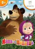 Маша и Медведь (сериал)