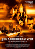 Деньги: Американская мечта