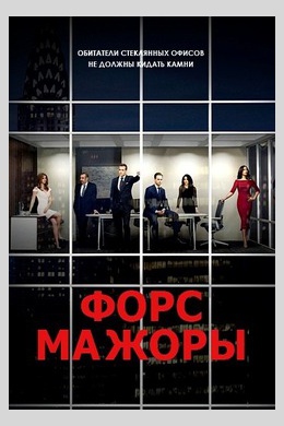 Форс-мажоры (сериал)