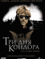 Три дня Кондора