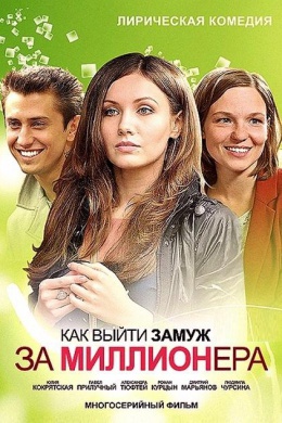 Как выйти замуж за миллионера (сериал)