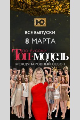 Топ-модель по-русски (сериал)