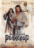 Молодой Волкодав (сериал)