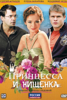 Принцесса и нищенка (сериал)