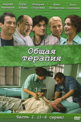 Общая терапия (сериал)