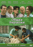 Общая терапия (сериал)