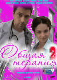 Общая терапия (сериал)