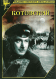 Котовский