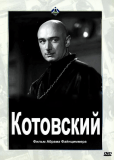 Котовский